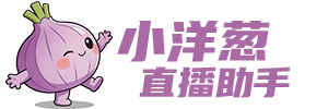 小洋葱直播系统