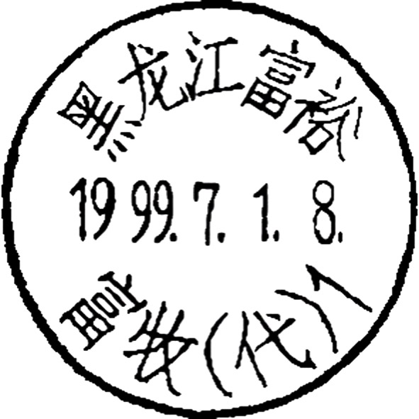 4-054  富裕—富牧（代1）（字大）.jpg