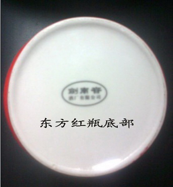 东方红酒瓶底部.jpg
